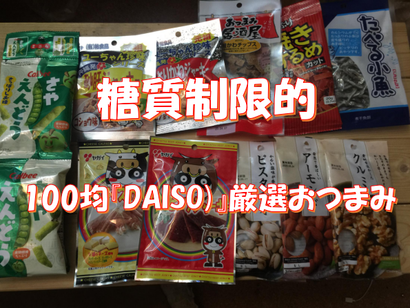 100均の Daiso ダイソー で厳選した低糖質おつまみ コスパ最強