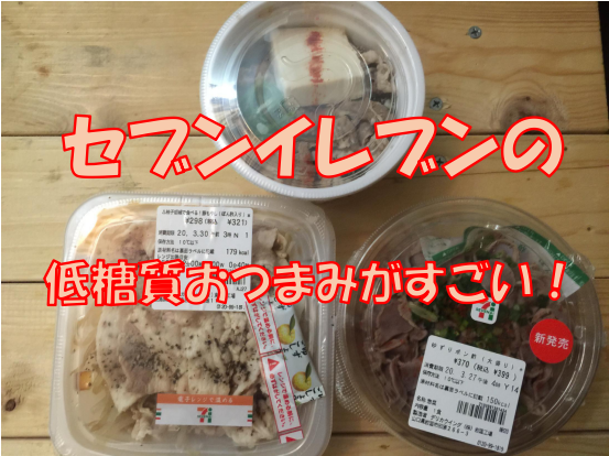 セブンイレブンの低糖質なおつまみ 砂ずり 豚もやし 肉吸い これでハイボール何杯いける