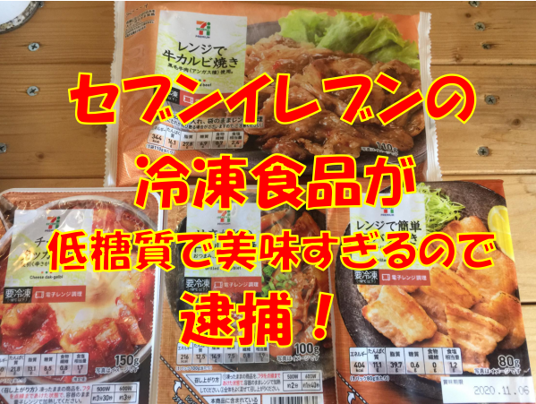 冷凍食品もここまで来たぞ セブンイレブンの冷凍おかずが低糖質で美味すぎるので逮捕