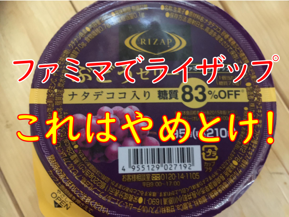 ファミマでライザップ ぶどうゼリー 糖質は多いわ お値段も これはやめとけ