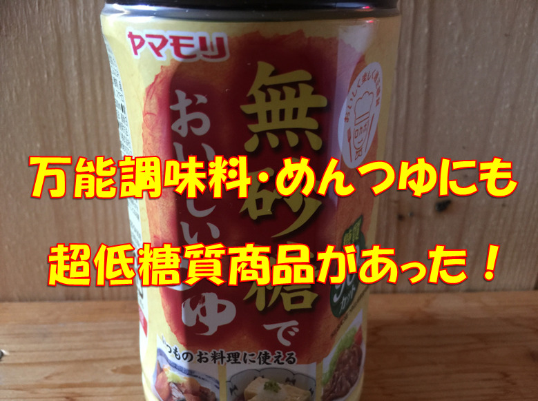 糖質制限中でもOK！万能調味料の『麺つゆ』にもあった！超低糖質、『ヤマモリ 無砂糖でおいしいつゆ糖質90％オフ』